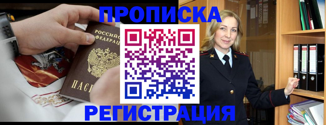 прописка законно в Кропоткине