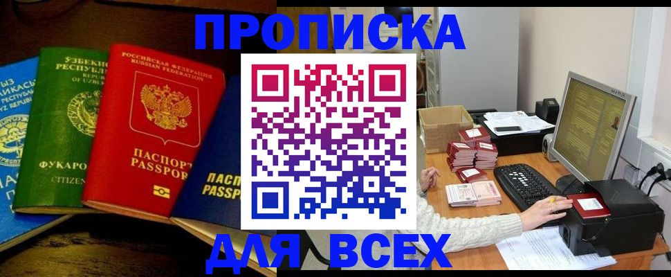 купить прописку в Кропоткине