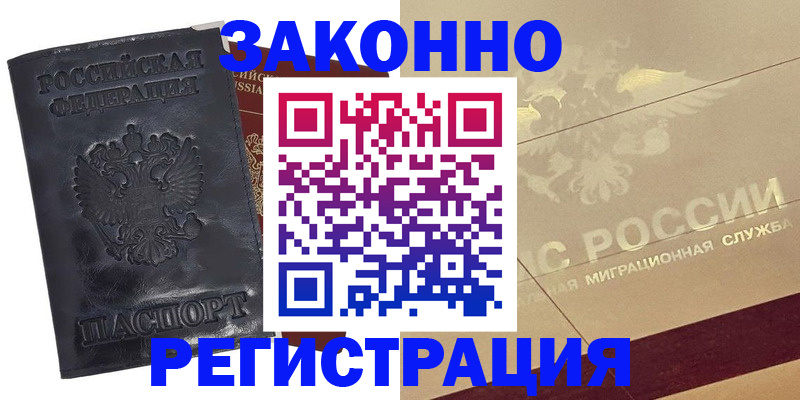 временная регистрация законно в Кропоткине